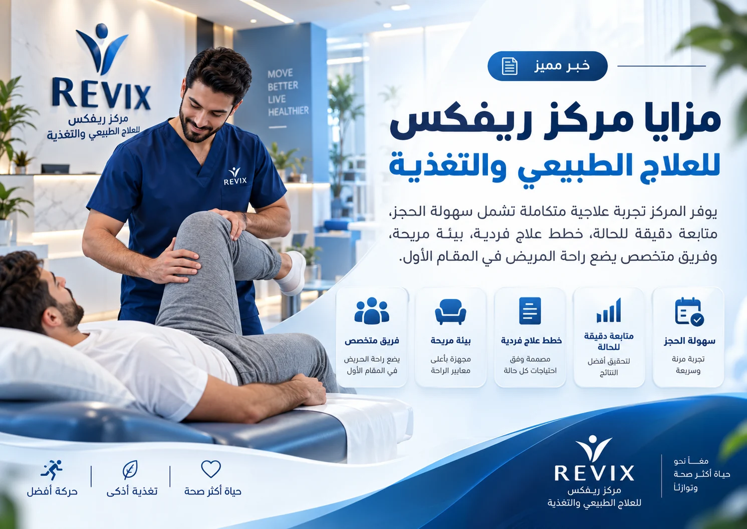 مزايا مركز ريفكس للعلاج الطبيعى والتغذية