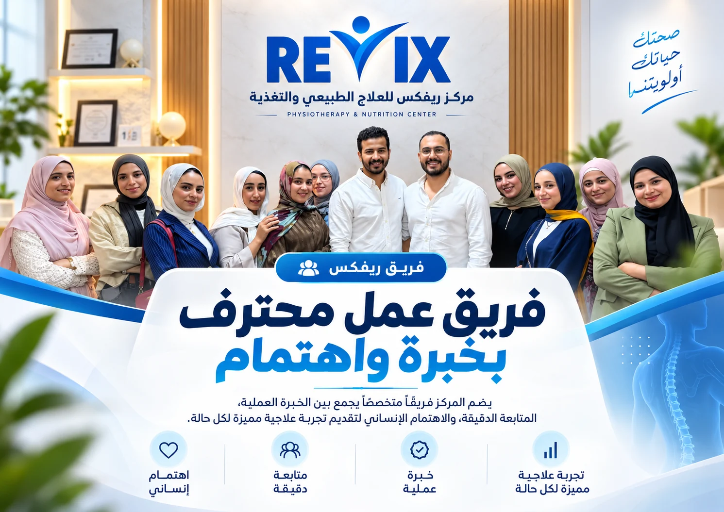 فريق ريفكس: تعاون التخصصات واهتمام بالتفاصيل